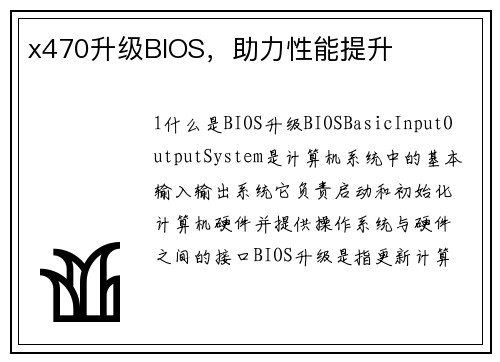 x470升级BIOS，助力性能提升