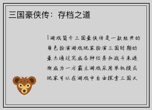 三国豪侠传：存档之道