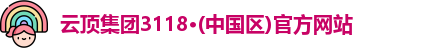 云顶集团3118·(中国区)官方网站